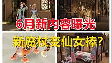 6月新内容曝光：新魔杖变仙女棒？【哈利波特：魔法觉醒】