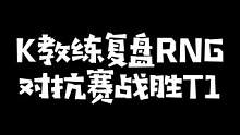 杨教练复盘2022MSI对抗赛RNG战胜T1：你T1凭什么什么都要啊！？#kryst4l水晶哥 #刚