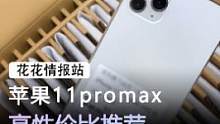 13发布后，为什么11promax越来越抢手