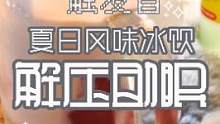 #解压 夏日休闲放松少不了冰饮，3分钟触发音，为你准备两种不同风味饮料，清爽#沉浸戴上耳机仔细品尝#