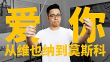 爱您，从维也纳到莫斯科