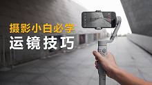 摄影小白必学的N个运镜技巧，实用干货！！智云SMOOTH-Q4