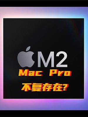 Mac Studio取代Pro? 桌面寶馬從此消失? #macpro #wwdc