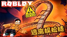 Roblox逃离蜈蚣精：被变异蜈蚣咬了一口变成蜈蚣精！要怎么逃离？