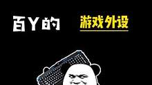 游戏党们，你们的外设选对了么~#学生党 #数码科技 #游戏外设 #游戏 #外设 