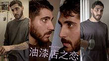油漆店之恋