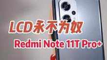 LCD永不为奴，Redmi Note 11T系列来了，1699起的全能小金刚，你觉得如何#王一博的n