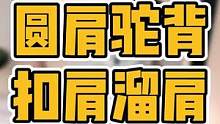 #三慎泰 #圆肩驼背 #体态纠正 #腰椎间盘突出 #产后恢复 #腰痛 #驼背 #偏头痛 #产后 #骨