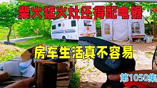 为烧柴的猛火灶还配个专用电锯，房车安家野外一次快递就有这么多
