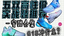 【618球鞋推荐】五双实战鞋合集，总有一双适合你