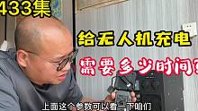 433集 户外移动电源给无人机充电,需要多久?实际是否达到你的预计