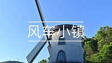 【口琴】Town of windmill 风车小镇 F64C