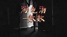 我在数数，他也在数数…海龟汤小游戏，只能提出用「是」或「不是」来猜测汤底。#海龟汤 #悬疑 #细思极