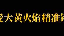 大黄火焰命中光效用着就好像子弹黏在了敌人身上，锁住了#叶七