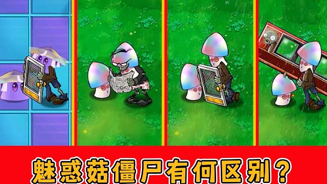 植物大战僵尸:同样是魅惑菇僵尸,差距到底有多大?
