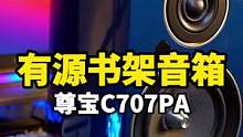这款颜值和声音兼备的有源音箱，颠覆了我对音箱的认知！#尊宝c707pa #数码科技