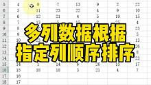 Excel多列数据根据指定列顺序排序