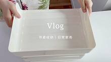 日常vlog 书桌收纳｜日常家务 累却治愈的一天