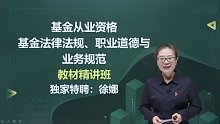 2022年基金从业 法律法规 教材精讲班