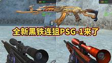 CF手游：新的黑铁连狙PSG-1来了，还有红龙皮肤版！