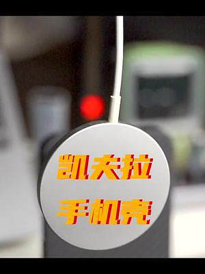 想給手機(jī)減重? 9克的凱夫拉了解一下!#lisen李森 #凱夫拉手機(jī)殼 