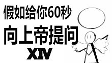 假如给你60秒向上帝提问（第十四期）