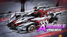【赛车介绍】A级赛车暗墟魔主性能展示 推荐改装：左左左中