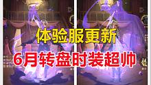 体验服更新：6月转盘时装超帅！【哈利波特：魔法觉醒】