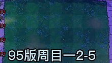 95版周目一2-5