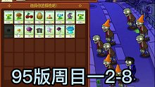 95版周目一2-8