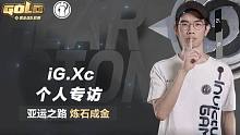 【炉石】2022炉石黄金战队联赛S1季后赛，iG.Xc专访