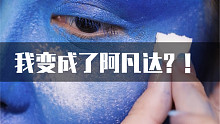特效化妆师把蓝色颜料打翻，竟然变成了阿凡达？！