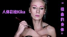 “人体麻花辫”特效妆容教程【人体彩绘Kika】