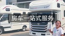 房车一站式服务，特殊时期也能让您购车无忧～济南房车