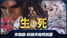 【天劫录-妖祸天劫特别篇】－生 · 死
