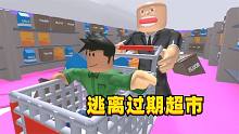 ROBLOX逃离超市 上集：我被大头老板锁在了超市里，赶快逃走呀！