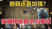 削弱还是增强？夜骐移除斩杀与牵引【哈利波特：魔法觉醒】