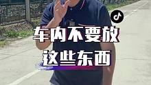 天热了，咱们的车里啊千万不要放这些东西！@抖音汽车 @抖音小助手