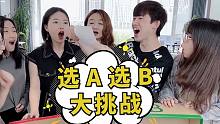 选A选B大挑战第12期，第六个你们说了算！