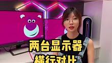 选择困难？我的两台显示器横行对比，帮帮你～ #主机游戏 #显示器 #游戏外设 #电竞房