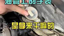 汽车油管上的手表，是拿来干嘛的，至少百分之95的修理工不知道。#八点半汽修学院 #汽车维修技术