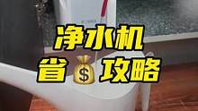 净水机省钱攻略 #方太净水机 #方太母婴级净水机