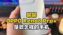 聊聊OPPO Reno8 Pro+体验感受：很优秀，但不完美！#多一颗芯片拍人更美  #OPPORe