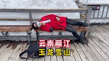 在海拔4506米地方高反，门票花了240，玉龙雪山真不好爬