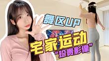 舞区up疫情宅家运动珍贵影像