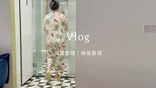 日常vlog 浴室整理｜抽屉收纳 音乐被限制了，再发一次
