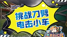 【使命召唤手游】用刀还能劈小车？本橘带你揭秘真相