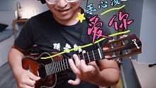 【尤克里里】甜死我了！王心凌《爱你》尤克里里指弹