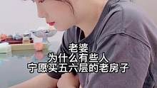 老婆，为什么有些人宁愿买五六层的老房子，也不愿意买十几层的新公寓啊？#买房 #夫妻 #何青绫 #科普