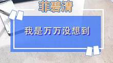 我是万万没想到，这个清洁剂可以帮我把家里打扫的这么干净#家居清洁 #打扫卫生 